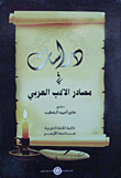دراسات في مصادر الأدب العربي
