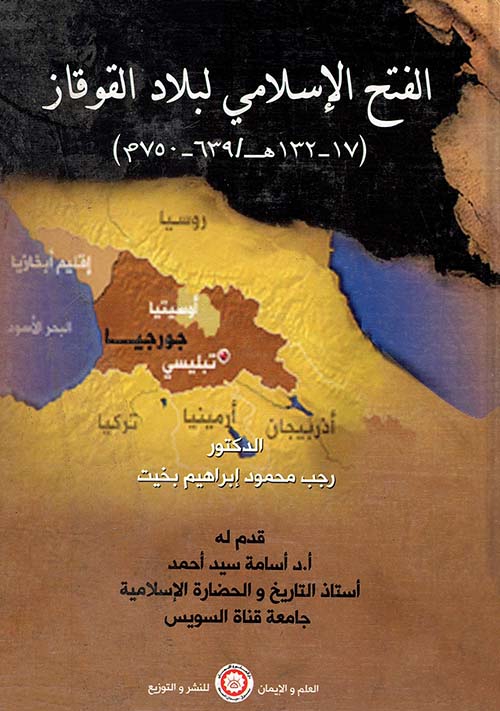 الفتح الإسلامي لبلاد القوقاز 17- 132 هـ/ 639 - 750م