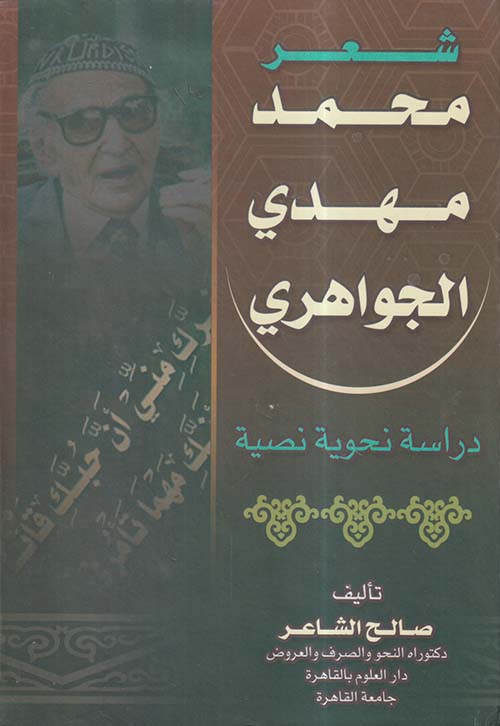 شعر محمد مهدي الجواهري ؛ دراسة نحوية نصية