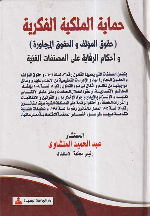 حماية الملكية الفكرية ؛ حقوق المؤلف وحقوق المجاورة وأحكام الرقابة على المصنفات الفنية