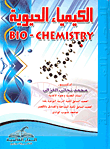الكيمياء الحيوية BIO- CHEMISTRY