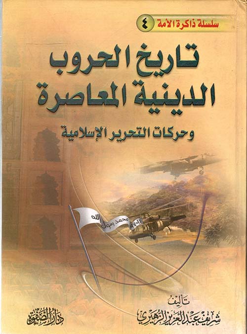 تاريخ الحروب الدينية المعاصرة وحركات التحرير الإسلامية