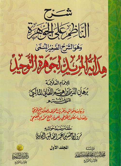 شرح الناظم على الجوهرة وهو الشرح الصغير المسمى هداية المريد لجوهرة التوحيد