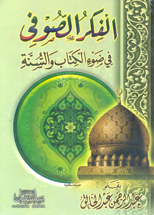 الفكر الصوفى فى ضوء الكتاب والسنة