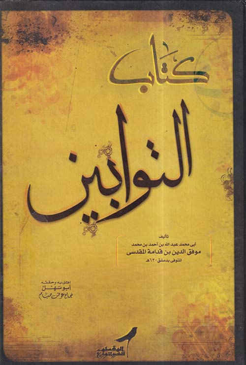 كتاب التوابين