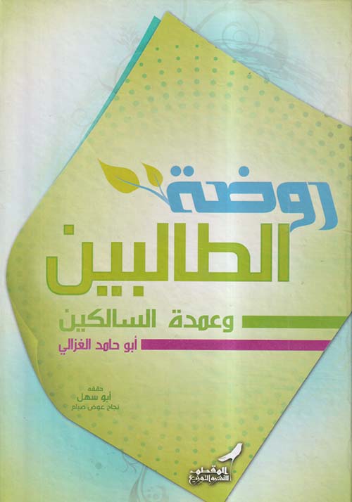 روضة الطالبين وعمدة السالكين