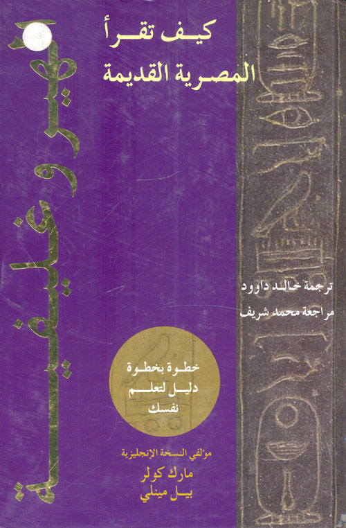 كيف تقرأ المصرية القديمة "خطوة بخطوة دليل لتعلم نفسك"