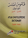 قاموس أطلس الموسوعي "إنجليزي - عربي"