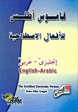 قاموس أطلس للأفعال الإصطلاحية "إنجليزى - عربي"