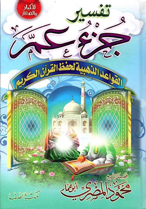 تفسير جزء عم القواعد الذهبية لحفظ القرآن الكريم