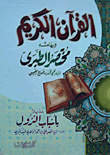 القرآن الكريم وبهامشه مختصر الطبري مذيلا بأسباب النزول