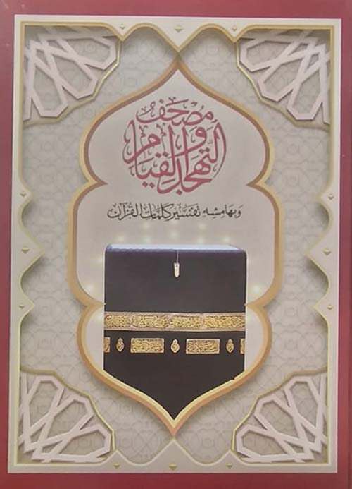 مصحف التهجد والقيام