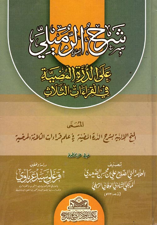 شرح الرميلي على الدرة المضببة في القراءات الثلاث ؛ المسمى المخ الإلهية بشرح الدرة المضية في علم قراءات الثلاثة المرضية
