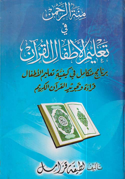 منة الرحمن فى تعليم الأطفال القرآن ؛ برنامج متكامل في كيفية تعليم الأطفال قراءة وتجويد القرآن الكريم