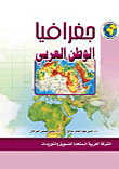 جغرافيا الوطن العربي
