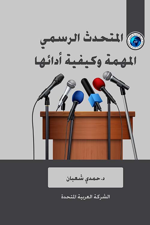 المتحدث الرسمي ؛ المهمة وكيفية أدائها