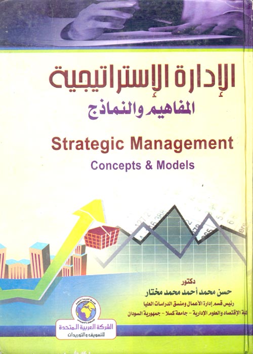 الإدارة الإستراتيجية ؛ المفاهيم والنماذج