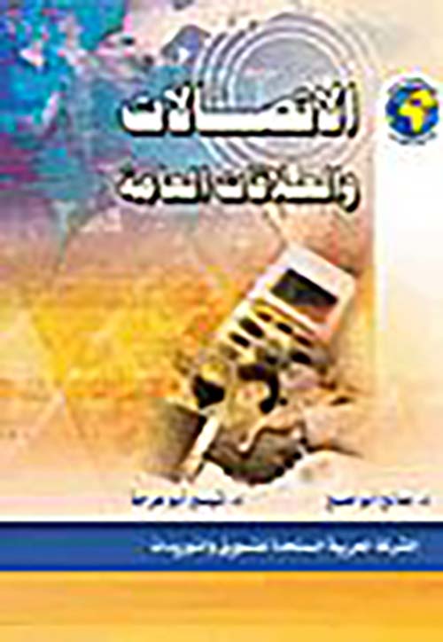 الاتصالات والعلاقات العامة