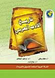 تاريخ الأدب العربي