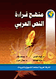 منهج قراءة النص العربي