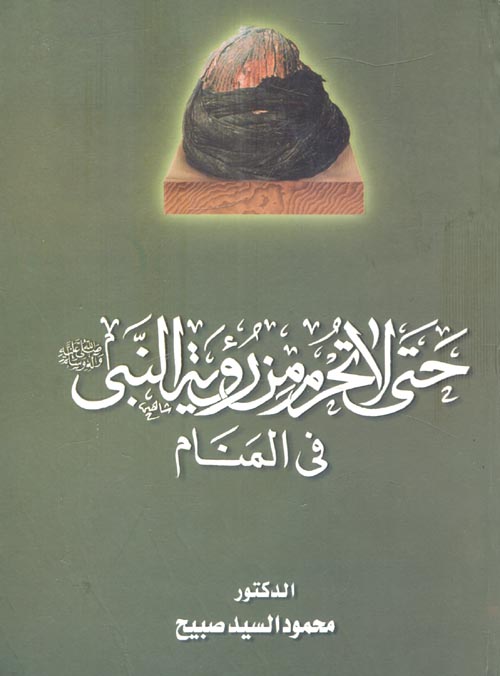 حتى لا تحرم من رؤية النبي " صلى الله عليه وسلم " في المنام "