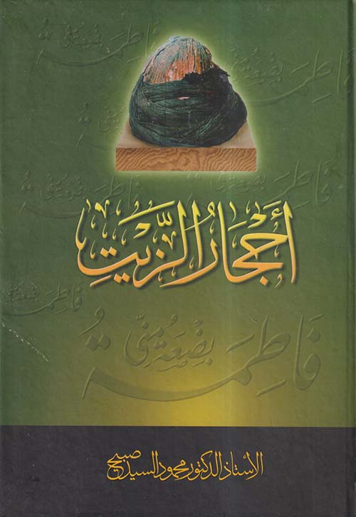 أحجار الزيت