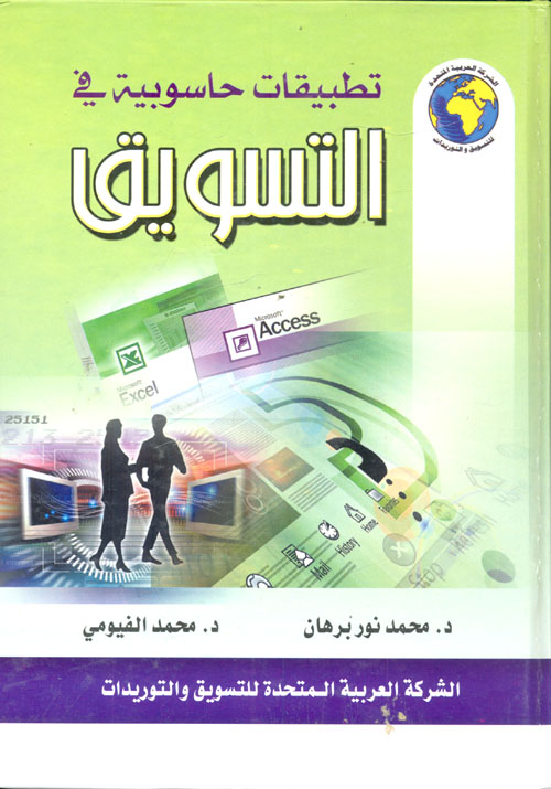 تطبيقات حاسوبية في التسويق