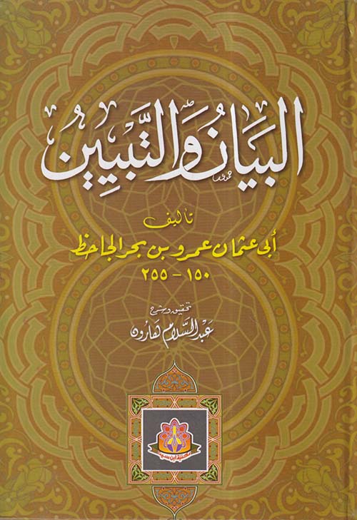 البيان والتبين