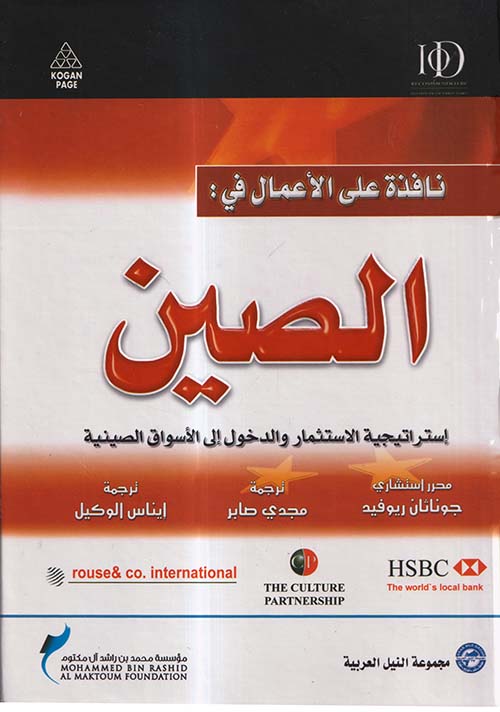 نافذة على الأعمال في الصين ؛ إستراتيجية الاستثمار في الأسواق الصينية