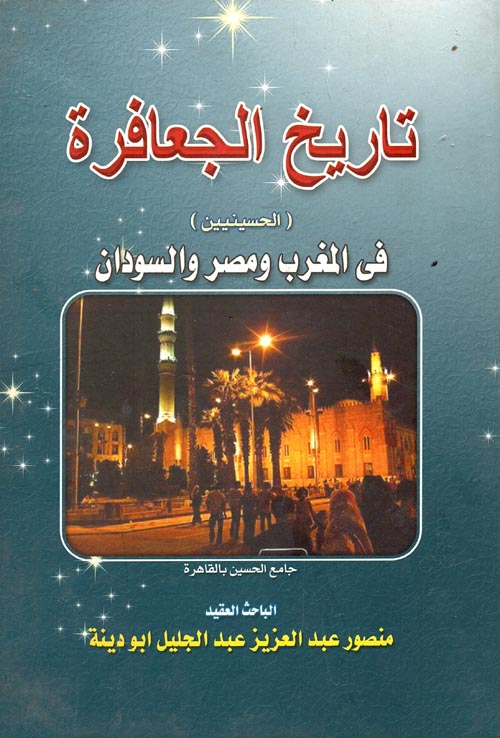 تاريخ الجعافرة " الحسينيين " في المغرب ومصر والسودان
