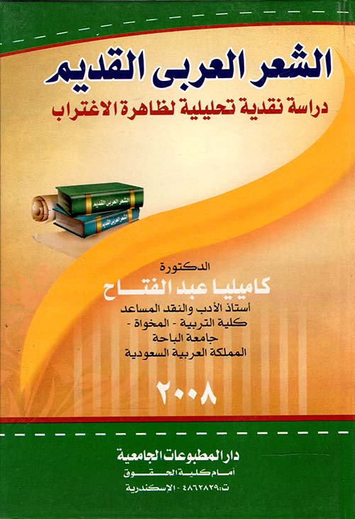 الشعر العربى القديم " دراسة نقدية تحليلية لظاهرة الاغتراب "