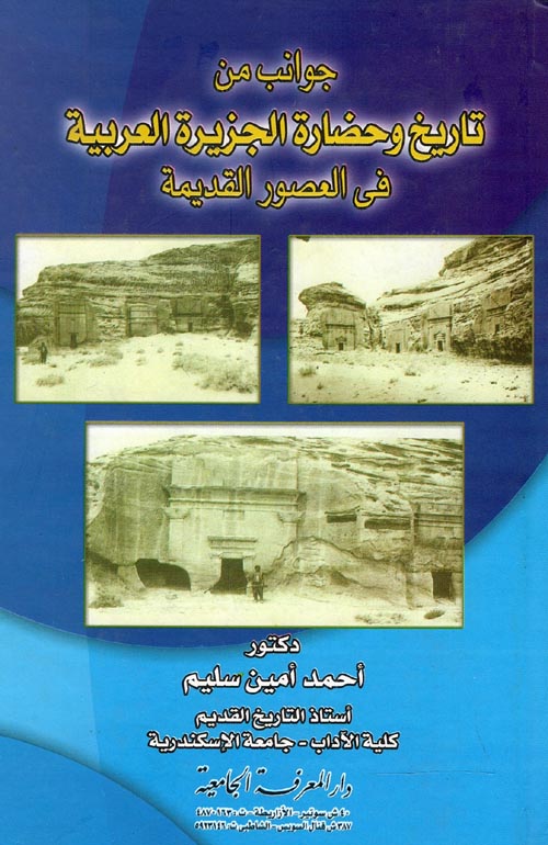 جوانب من تاريخ وحضارة الجزيرة العربية في العصور القديمة
