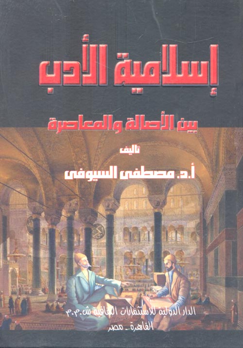 إسلامية الأدب بين الأصالة والمعاصرة