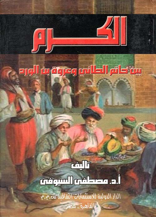 الكرم بين حاتم الطائى وعروة بن الورد