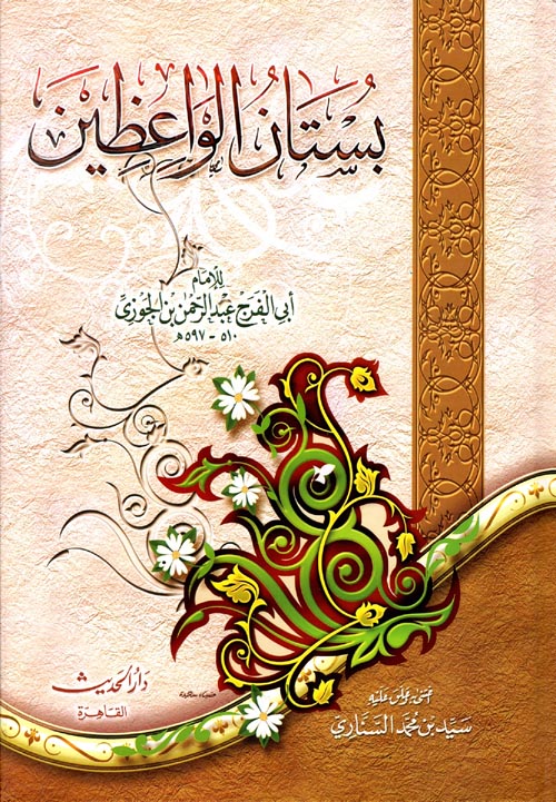 بستان الواعظين