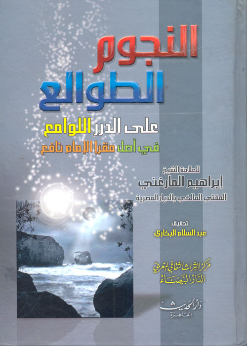 النجوم الطوالع على الدار اللوامع في اصل مقرإ الإمام نافع