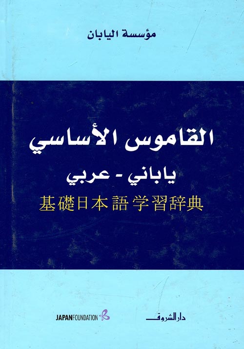 القاموس الأساسي " ياباني -عربي "