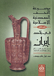 موسوعة التحف المعدنية الإسلامية... فى بلاد إيران منذ ما قبل الإسلام وحتى نهاية العصر الصفوي "الجزء الأول"