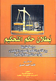 بطلان حكم التحكيم " دراسة مقارنة بين قانون التحكيم المصري والانجليزي وقواعد الشريعة الاسلامية "