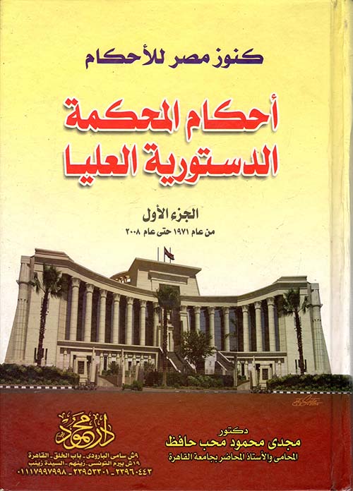  أحكام المحكمة الدستورية العليا