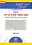 موسوعة حقوق الملكية الفكرية في مصر والتشريعات العربية والمعاهدات الدولية