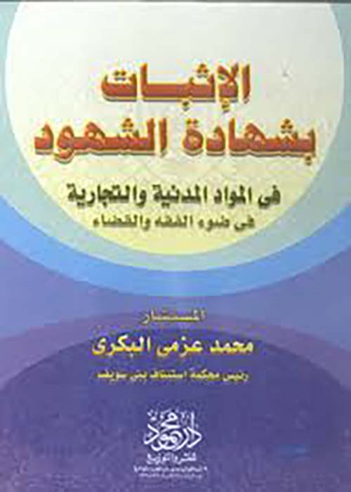 الإثبات بشهادة الشهود   فى المواد المدنية والتجارية في ضوء الفقه والقضاء