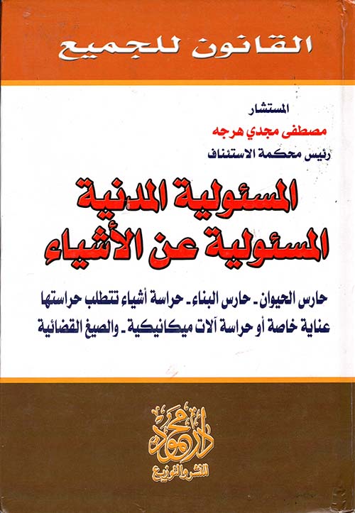 المسئولية المدنية ؛ المسئولية عن الأشياء   ؛ حارس الحيوان ؛ حارس البناء ؛ حراسة أشياء تتطلب حراستها عناية خاصة أو حراسة آلات ميكانيكية؛ و الصيغ القضائية