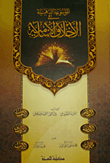 الموسوعة الذهبية في الأخلاق الإسلامية