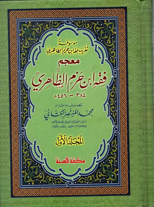 موسوعة تقريب فقه ابن حزم الظاهري معجم فقه ابن حزم الظاهري؛ فهارس المحلى لابن حزم