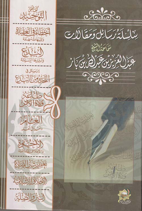 سلسلة رسائل ومقالات سماحه الشيخ ابن باز