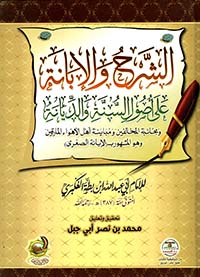 الشرح والإبانة على أصول السنة والديانة