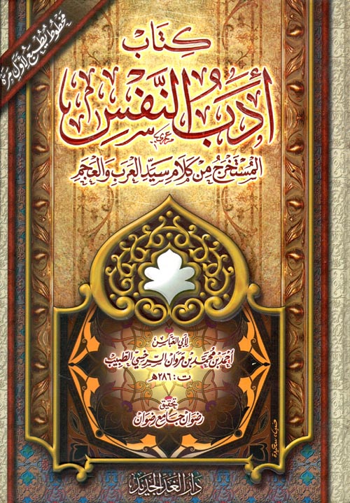 أدب النفس " المستخرج من كلام سيدة العرب والعجم "