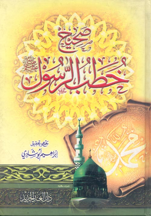 صحيح خطب الرسول