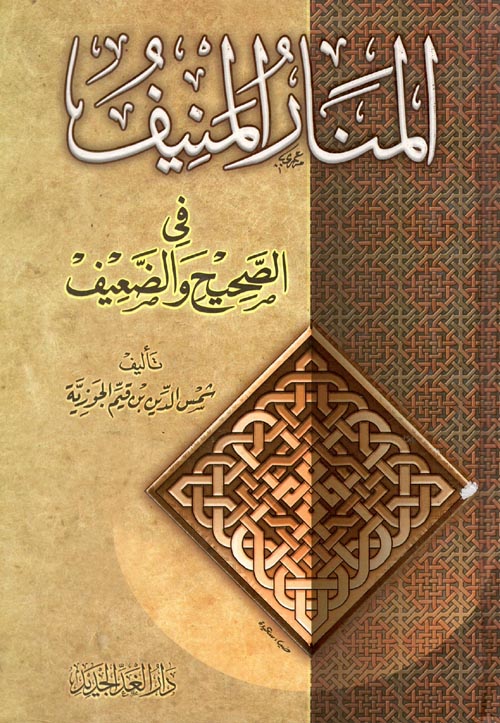 المنار المنيف في الصحيح والضعيف